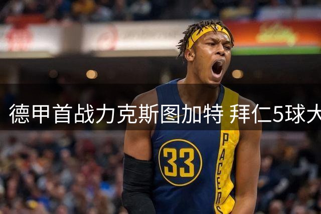 德甲首战力克斯图加特 拜仁5球大胜显实力